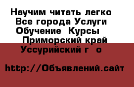 Научим читать легко - Все города Услуги » Обучение. Курсы   . Приморский край,Уссурийский г. о. 